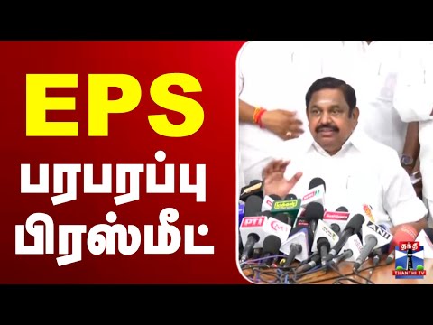 🔴LIVE : EPS press meet | Tiruvarur | எடப்பாடி பழனிச்சாமி பரபரப்பு பிரஸ்மீட்