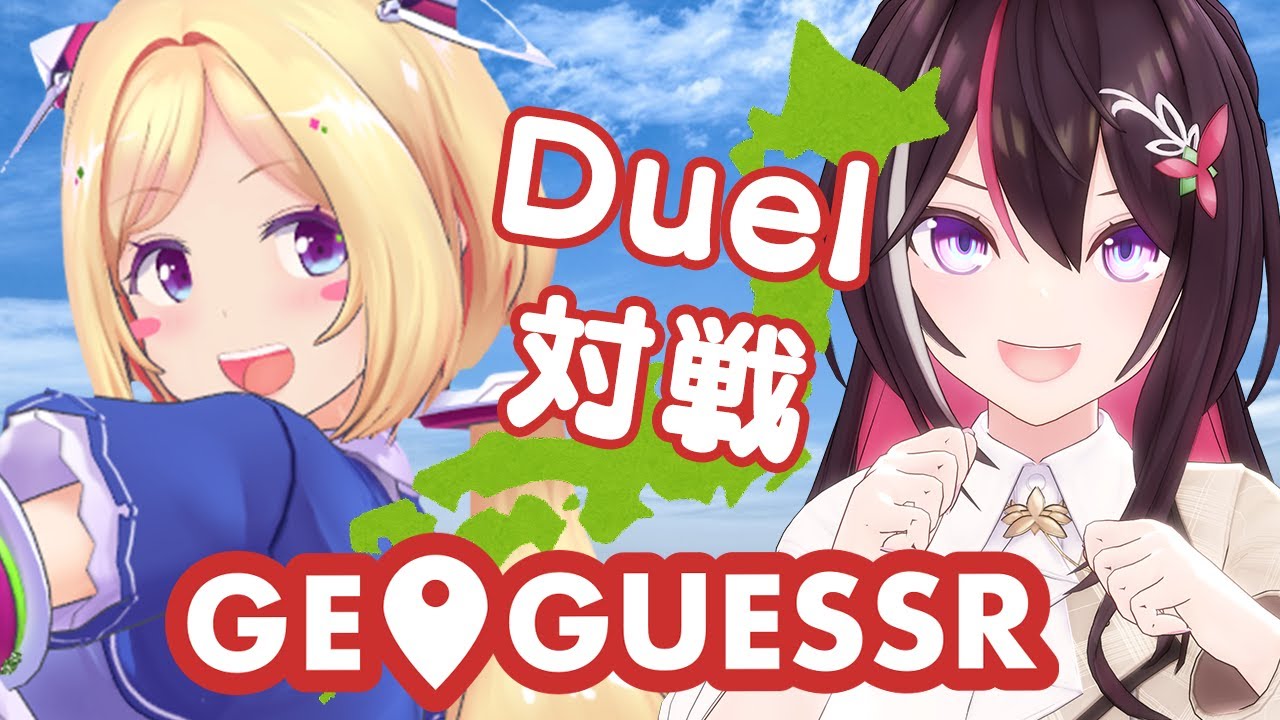 【GeoGuessr】地図でデュエル!【ホロライブ / AZKi / アキ・ローゼンタール】