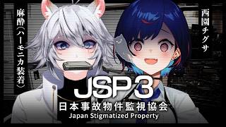 【 日本事故物件監視協会3 -JSP3- 】隣でハーモニカを咥えてる友人とやります【 にじさんじ / 西園チグサ 】