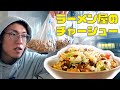 ラーメン屋のおっちゃんからもらった刻みチャーシューで炒飯!!【Yukitchen】