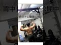 #shots #広背筋 #ボディビル