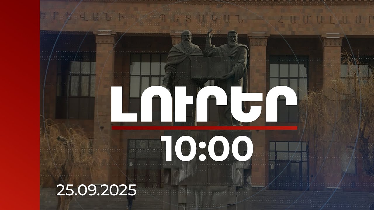 Լուրեր 10։00 | Նոր օրինագծի ընդունման դեպքում բիզնեսն ավելի շատ միջոցներ կուղղի պետական ԲՈՒՀ-երին