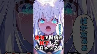 速攻で配信が終了したホロメン２選