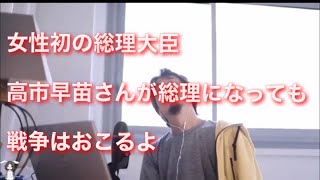 初の女性総理大臣を狙う高市早苗氏が総理になっても戦争は起きる【ひろゆき切り抜き】
