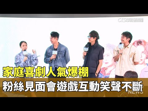 家庭喜劇人氣爆棚　粉絲見面會遊戲互動笑聲不斷