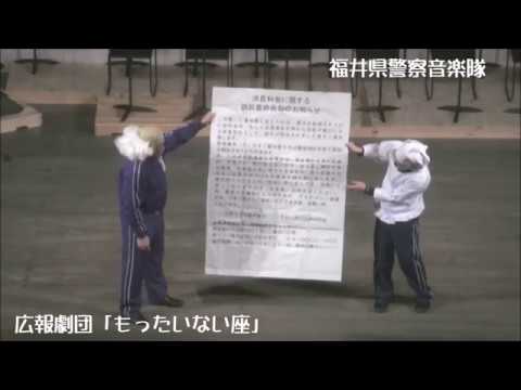 福井県警察音楽隊　６ STOP振り込め詐欺（警察音楽隊広報劇団もったいない座）　２０２０年２月１５日　美浜町生涯学習センターなびあすホール