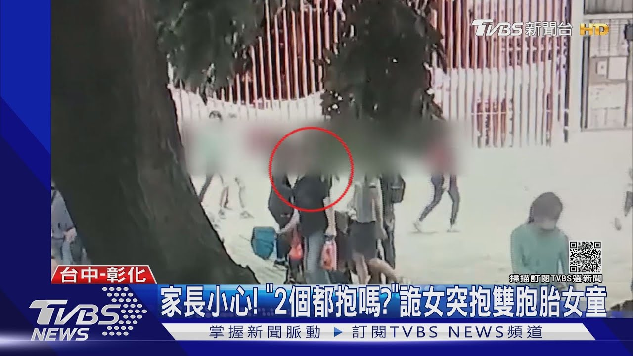 家長小心！「2個都抱嗎？」　詭女突抱雙胞胎女童