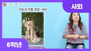 [초등 6학년 | 사회] 세계의 다양한 삶의 모습 | 기후 | 전통 복장 | 전통 음식