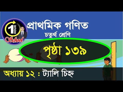 Math class 4, Chapter 12, Page 139, data, Gonit class 4, math class 4, @1HourSchool