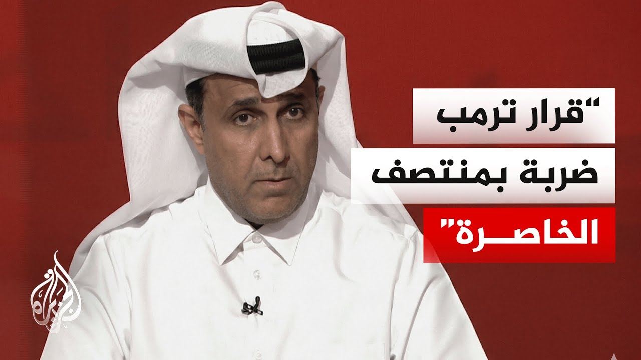 فيديو | ما تداعيات الحصار الأمريكي لمضيق هرمز والمواني الإيرانية على دول الخليج اقتصاديا وأمنيا؟