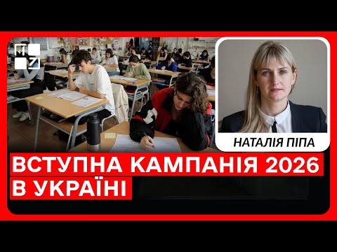 Вступна кампанія 2026 в Україні: скасували ДПА та залишили одноденний формат НМТ | Наталія Піпа