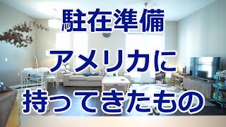 駐在準備~荷物編~｜アメリカに持って来たものを現役駐在員が紹介