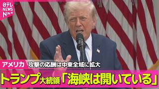 【アメリカライブ】米中央軍“イランに追加攻撃　攻撃の応酬に歯止めかからず　トランプ氏「海峡は開いている」と主張 ──国際ニュースライブ（日テレNEWS LIVE）