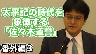 番外編03.太平記の時代を象徴する「佐々木道誉」