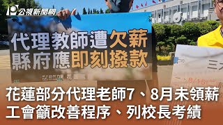 [分享] 花蓮部分代課老師7、8月未領薪 工會籲改