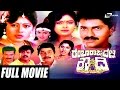 Rambha Rajyadalli Rowdy ರಂಭಾ ರಾಜ್ಯದಲ್ಲಿ ರೌಡಿ Kannada Full Movie 
