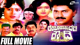 Rambha Rajyadalli Rowdy – ರಂಭಾ ರಾಜ್ಯದಲ್ಲಿ ರೌಡಿ | Kannada Full Movie | FEAT. Vinod Raj, Nisha