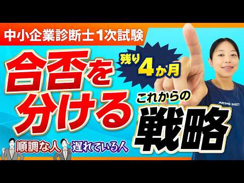 【1次試験まで残り4か月】ここからの戦略で合否が決まる！進捗別ロードマップ_第405回