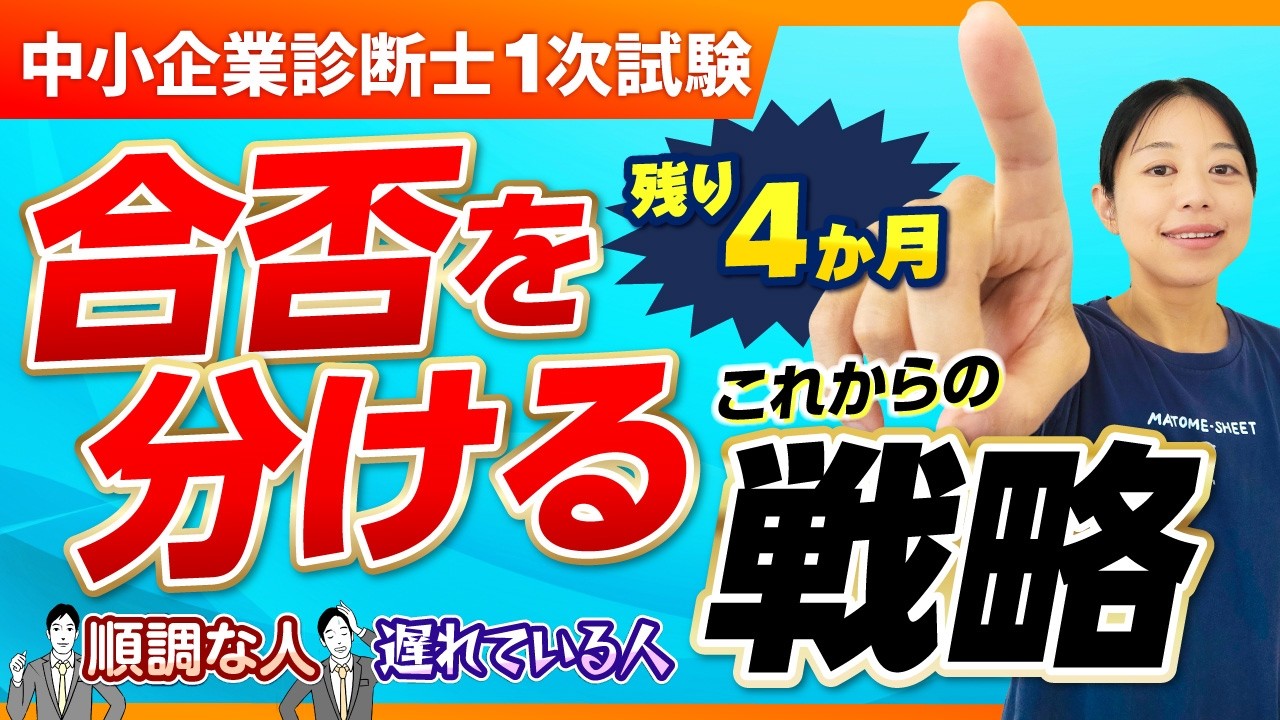 【1次試験まで残り4か月】ここからの戦略で合否が決まる！進捗別ロードマップ_第405回
