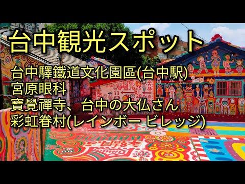 [Turismo em Taiwan] Apresentaremos pontos turísticos famosos em Taichung. Estes são o Parque Cultural Ferroviário de Taichung (Estação de Taichung), a Clínica Oftalmológica Miyahara, o Templo Baochuan (Grande Buda de Taichung) e a Vila Arco-Íris.