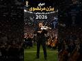 بیژن مرتضوی در جام جهانی🫢 #ویولن #بیژن_مرتضوی #جام_جهانی_2026 #ویولن_ایرانی #music #cover #اجرا_زنده