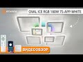 Люстра світлодіодна з пультом та додатком для телефону OVAL ICE RGB 120W