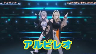 アルビレオ【生誕３Ｄライブ】星炎-Fierstra Diva-  ＃ニコたん生たん2026【虎金妃笑虎】