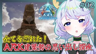【ARK:Survival Ascended】#02 全てを忘れた！ARK建築勢の思い出し探検！【鹿伊とな】【Astraeos】