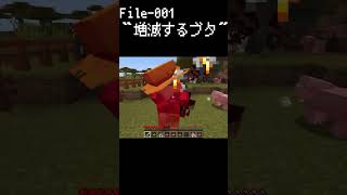 File-001 増減するブタ