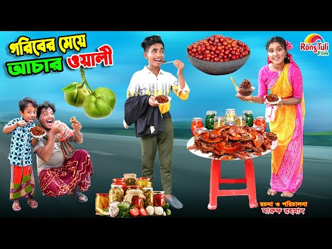 গরিবের মেয়ে আচার ওয়ালী | goriber meye achar wali | dihaner natok | bengali fairy tales | bihar |