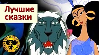 Лучшие сказки Часть 3 | Сборник мультфильмов для детей