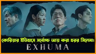 Download lagu Exhuma Movie Explained In Bangla | এরচেয়ে সেরা হরর সিনেমা হয়ত আপনি জীবনেও দেখেননি 😮 mp3
