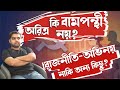 Aritra Dutta Banik Exclusive: অরিত্র কি বামপন্থী নয়? রাজনীতি-অভ