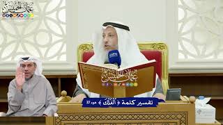 296 - تفسير كلمة ( الفلك ) - عثمان الخميس