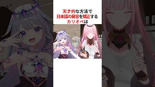 ㊗️160万回再生！！天才的発想でビジューの日本語の発音を矯正させる森カリオペ #shorts #ホロライブ切り抜き 【 #古石ビジュー  #森カリオペ 】