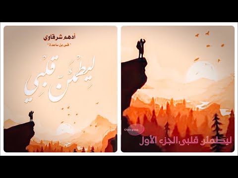 رواية ليطمئن قلبي الجزء الأول رواية كاملة روايات مسموعة كتب وثائقي تعليم voice bar