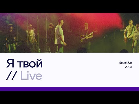 Я твой | STEFF BLESS | Чистое Сердце (Cover)