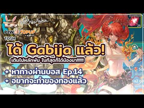 ติดบอส 14 ไปต่อไม่ได้!!! + ได้ Gabija แล้ว | Tree of Savior M 11