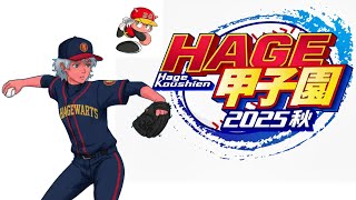 【パワプロ】ハゲ甲子園2025秋 #1　リセマラ