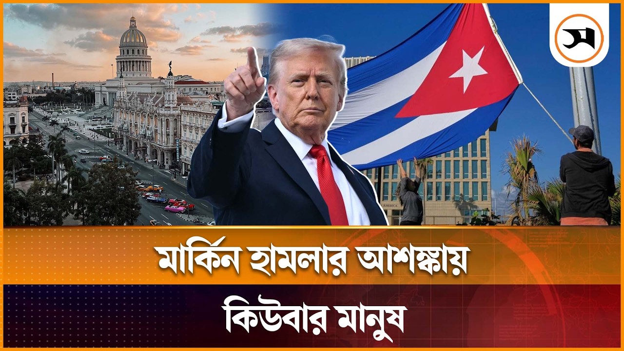 কেন মার্কিন হামলার আশঙ্কায় কিউবার মানুষ?