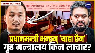 सञ्चारगृहमा प्रहरी छिर्दा कसको थियो आदेश? । गृहमन्त्री सुधन गुरुङ किन मौन? कसले चलाउँदैछ गृह प्रशासन