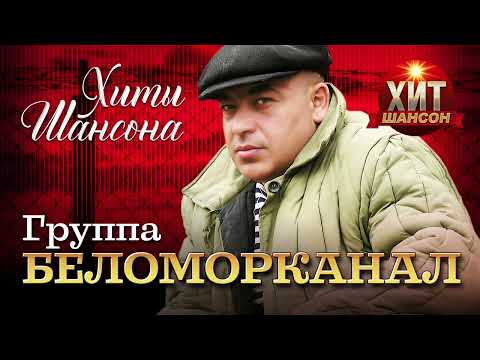 Беломорканал  - Хиты Шансона