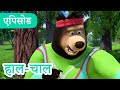 माशा एंड द बेयर ‍ ️ 2024 का नया एपिसोड हाल �