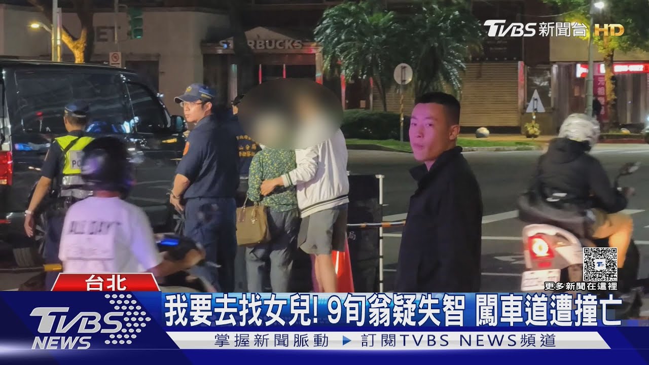 我要去找女兒!9旬翁疑失智 闖車道遭撞亡