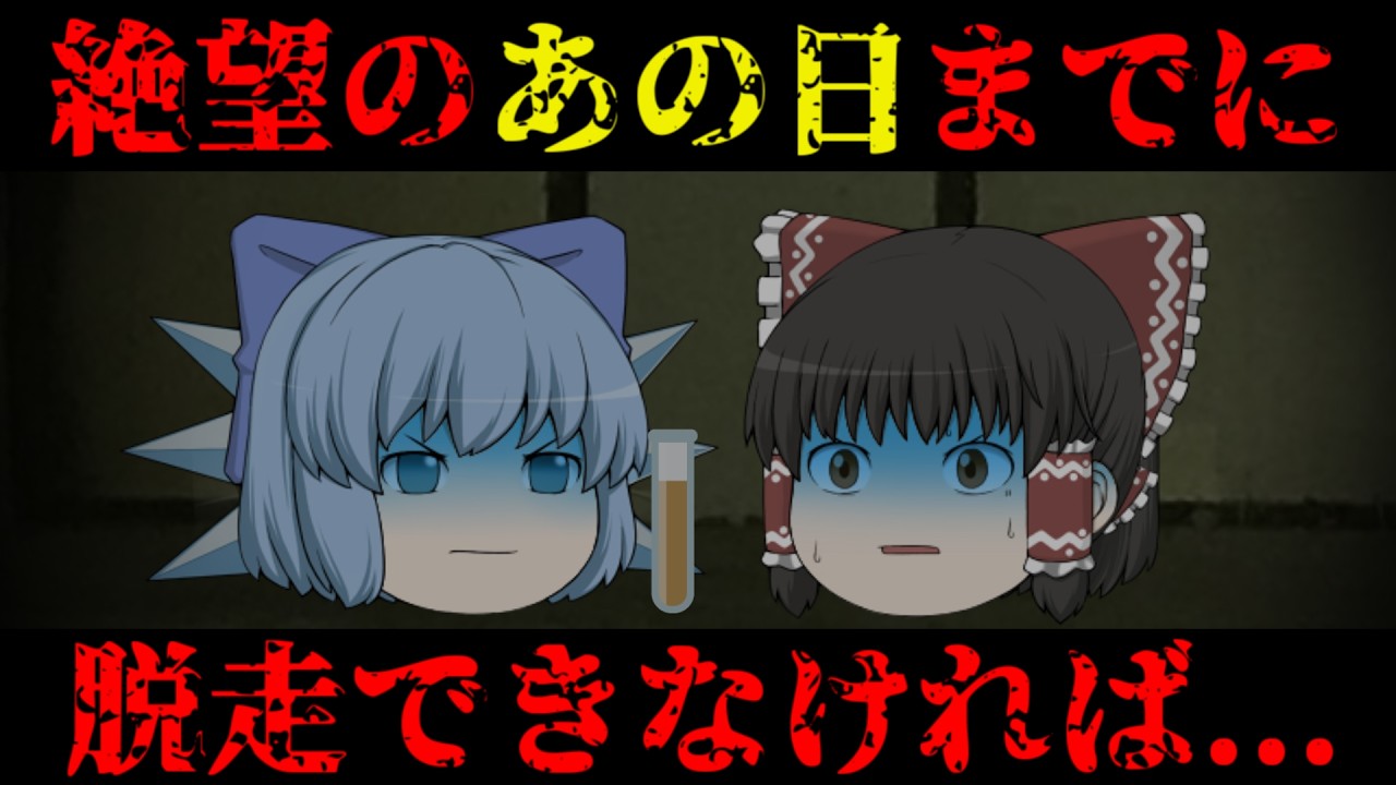 【ゆっくり茶番】意味が分かると怖い？話『脱出計画』【ホラー】※ サブchからの移行
