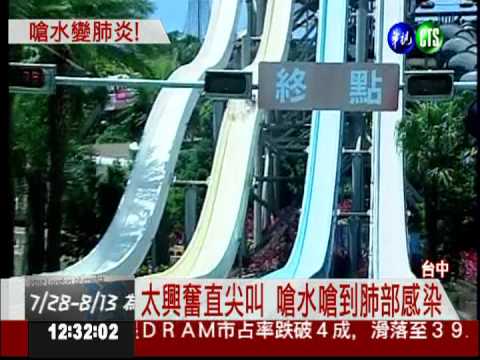 滑水道玩太瘋! 女童嗆水變肺炎