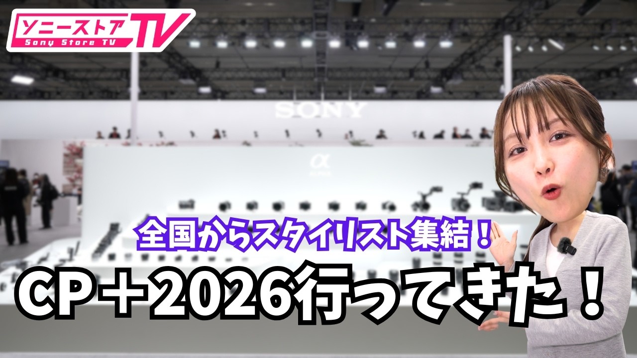 CP+2026に行ってきた！ソニーストアを支えるスタイリスト紹介