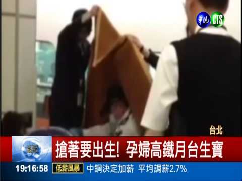 最棒母親節! 孕婦高鐵月台生寶寶