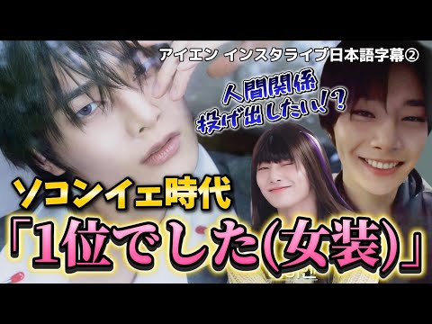 【StrayKidsアイエン】ソコンイェ時代「一位でした(女装)」 アイエンインスタライブ日本語字幕② 25.05.20