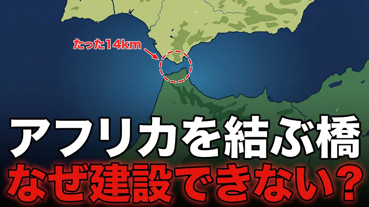 【地図でわかる】なぜヨーロッパとアフリカを結ぶ道を作れない？